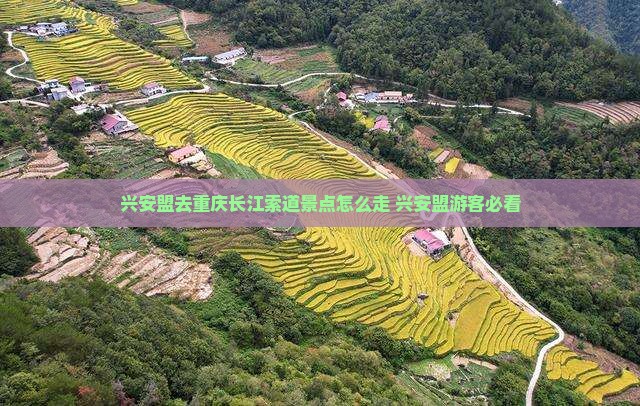 兴安盟去重庆长江索道景点