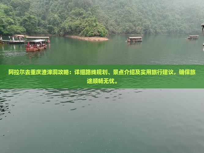 阿拉尔去重庆渣滓洞攻略