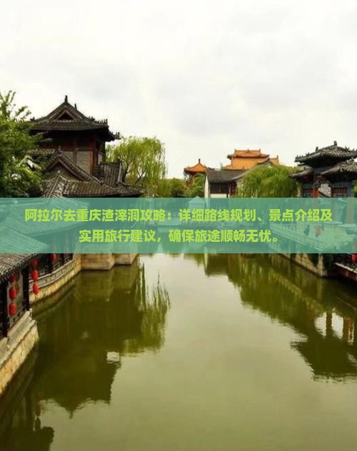 阿拉尔去重庆渣滓洞攻略