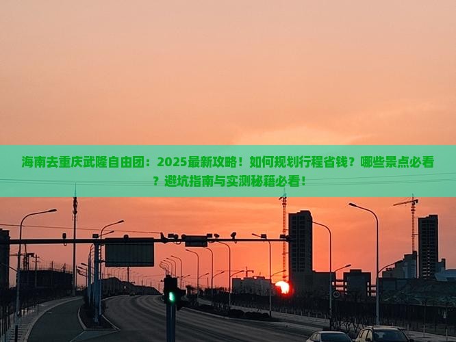 海南去重庆武隆自由团