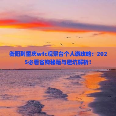 衡阳到重庆wfc观景台个人游