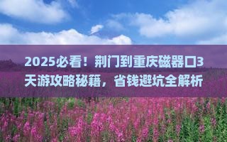 荆门到重庆磁器口攻略