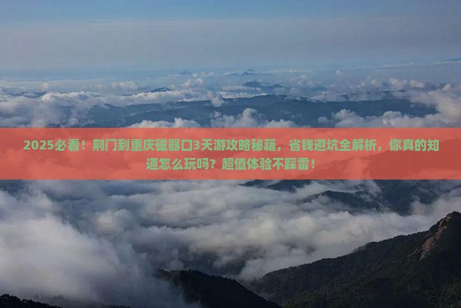 荆门到重庆磁器口攻略