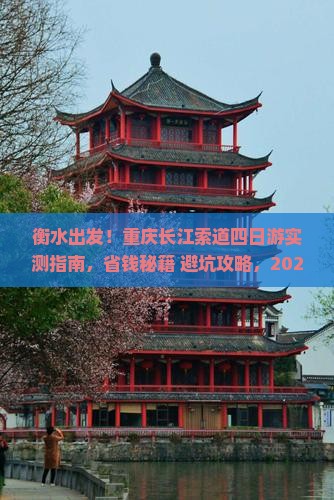 衡水去重庆长江索道四日游