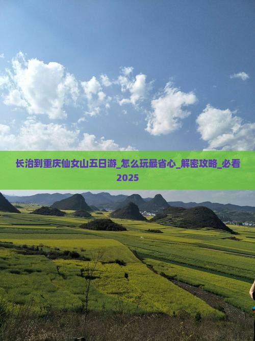长治到重庆仙女山五日游