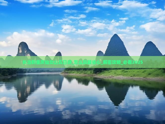 长治到重庆仙女山五日游