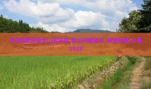 长治到重庆仙女山五日游