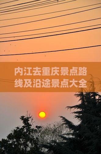 内江去重庆景点