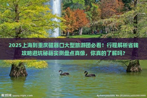 上海到重庆磁器口大型旅游团
