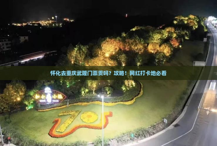 怀化去重庆武隆门票
