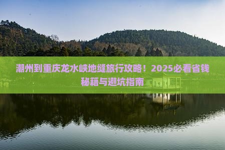 潮州到重庆龙水峡地缝旅行社