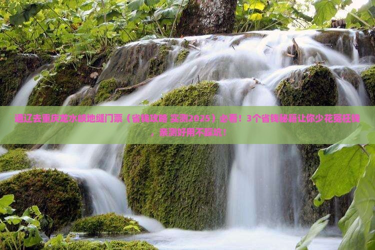 通辽去重庆龙水峡地缝门票