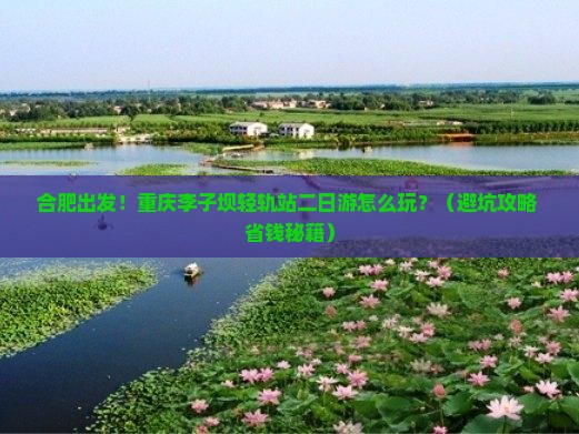 合肥到重庆李子坝轻轨站二日游