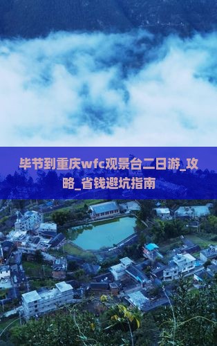 毕节到重庆wfc观景台二日游