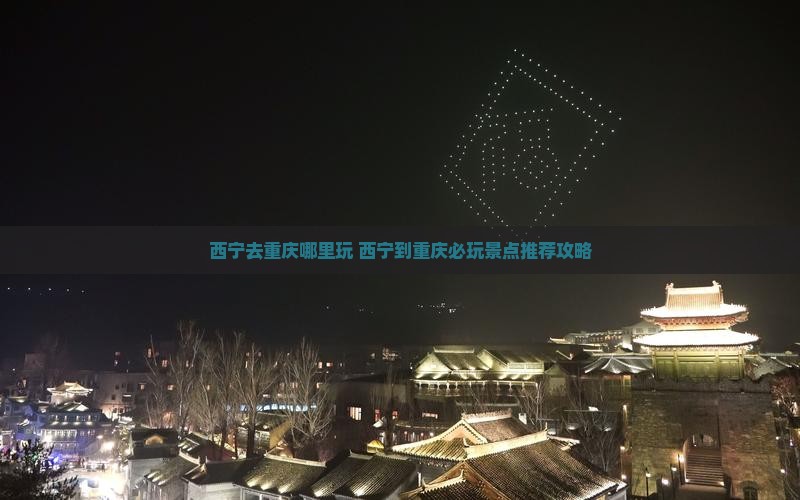 西宁去重庆哪里玩