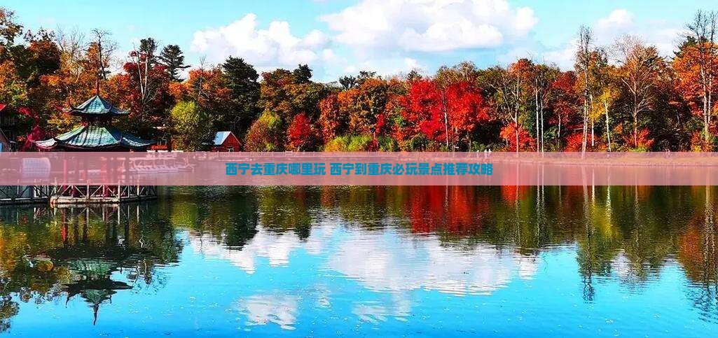 西宁去重庆哪里玩