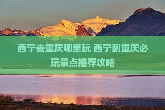 西宁去重庆哪里玩