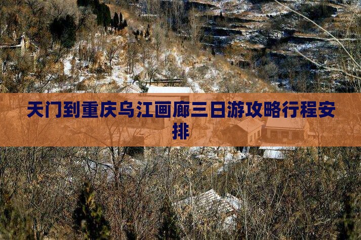 天门到重庆乌江画廊三日游