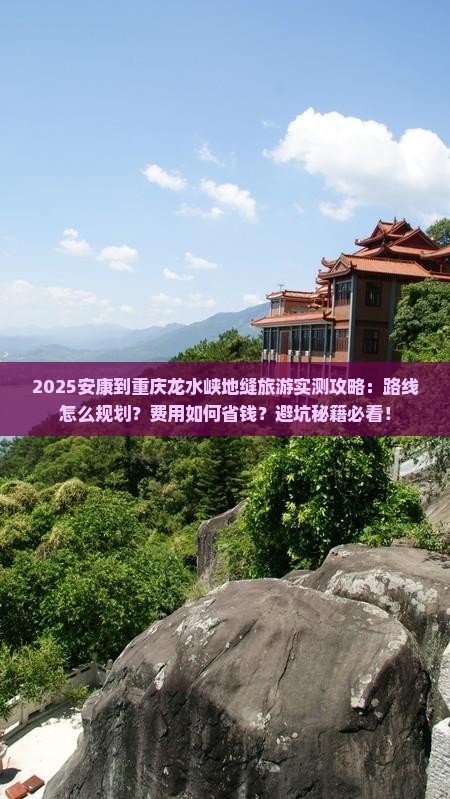 安康到重庆龙水峡地缝旅游