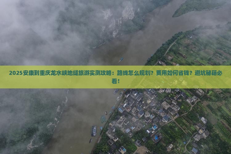 安康到重庆龙水峡地缝旅游