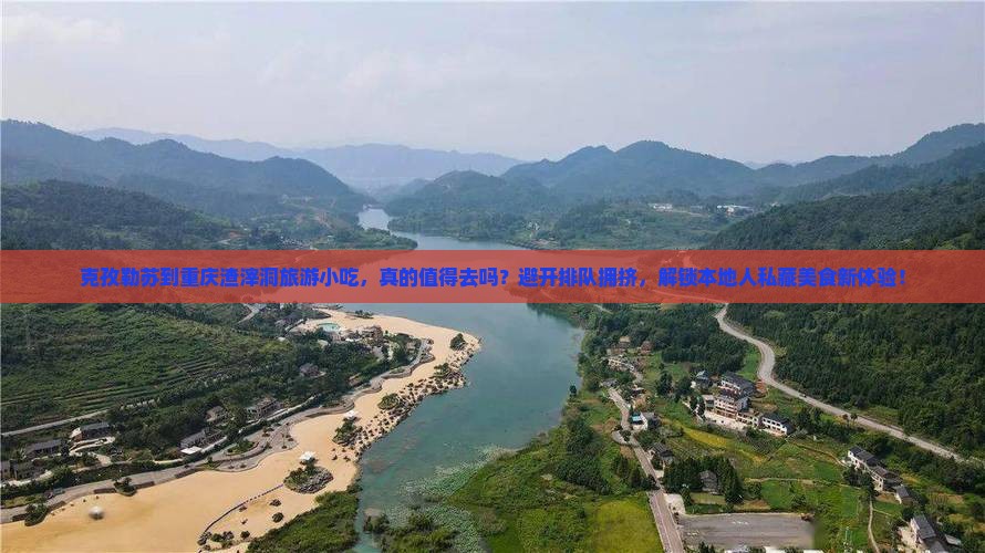 克孜勒苏到重庆渣滓洞旅游小吃