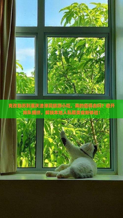 克孜勒苏到重庆渣滓洞旅游小吃