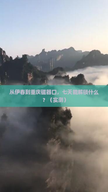 伊春去重庆磁器口七日游