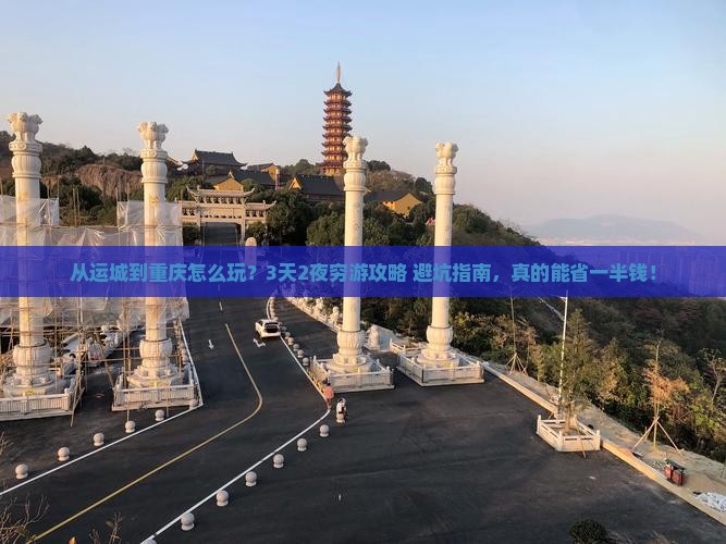 运城到重庆个人游