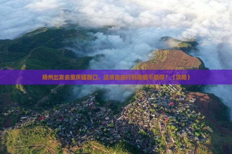 扬州去重庆磁器口自由行