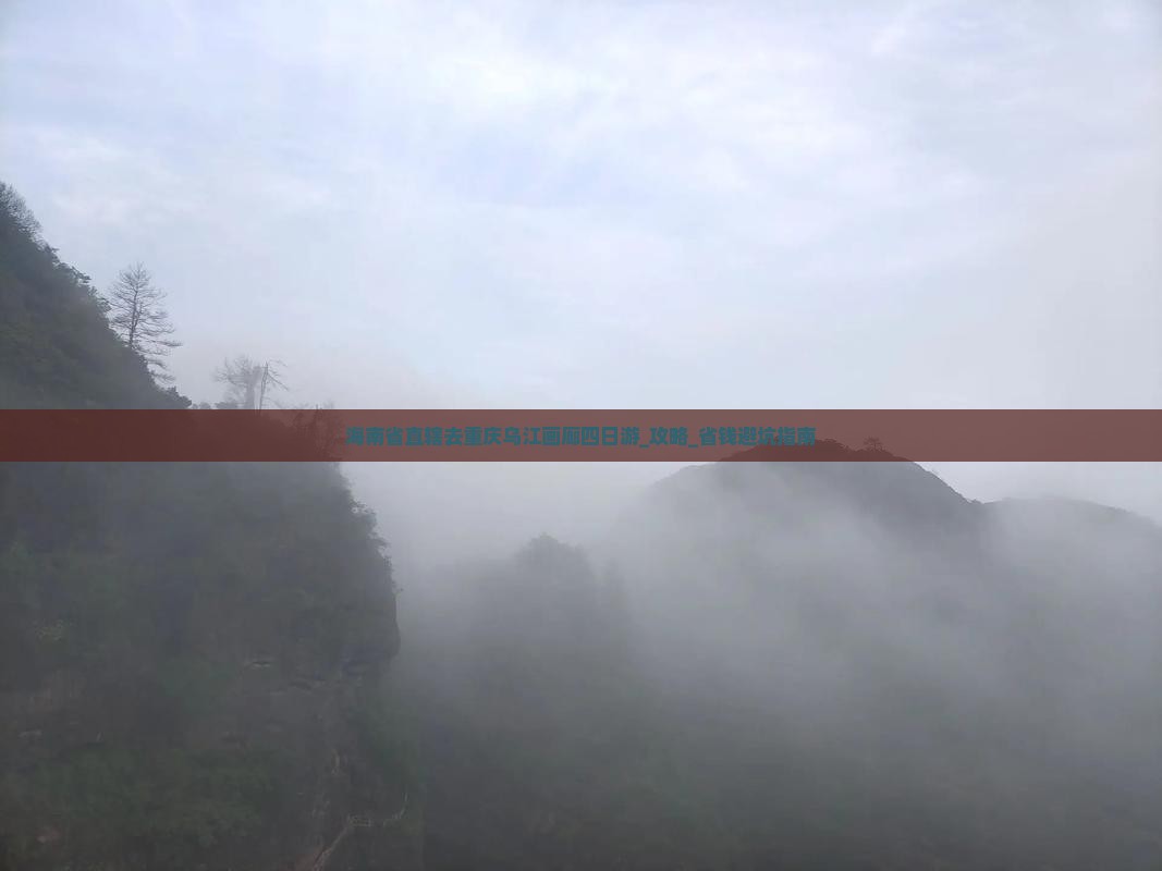 海南省直辖去重庆乌江画廊四日游