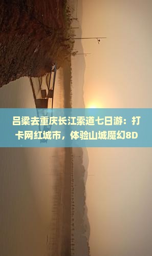 吕梁去重庆长江索道七日游