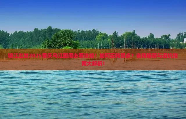 镇江去重庆乌江画廊景点