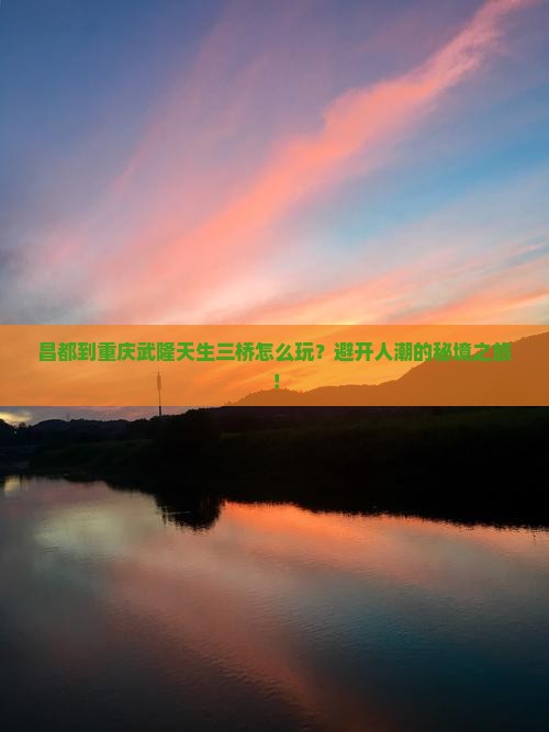 昌都到重庆武隆天生三桥旅游