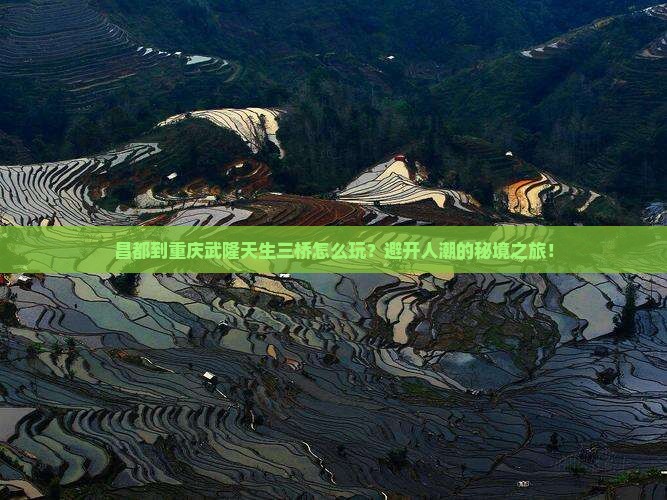 昌都到重庆武隆天生三桥旅游
