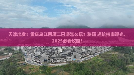 天津去重庆乌江画廊二日游