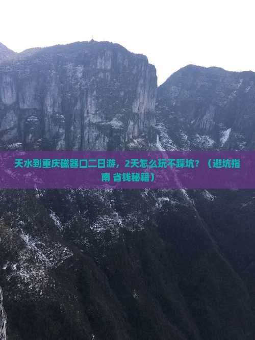天水到重庆磁器口二日游