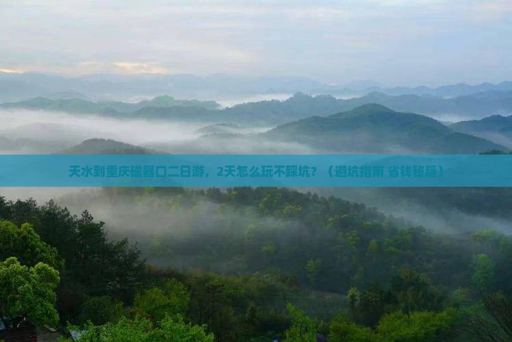 天水到重庆磁器口二日游