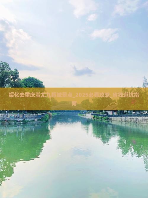 绥化去重庆蚩尤九黎城景点