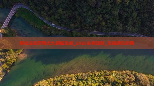 绥化去重庆蚩尤九黎城景点