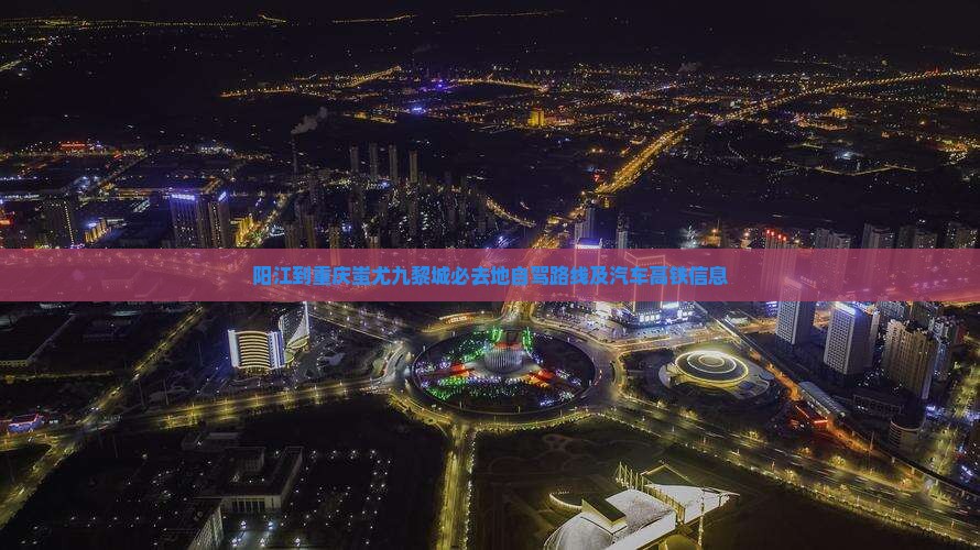 阳江到重庆蚩尤九黎城必去地