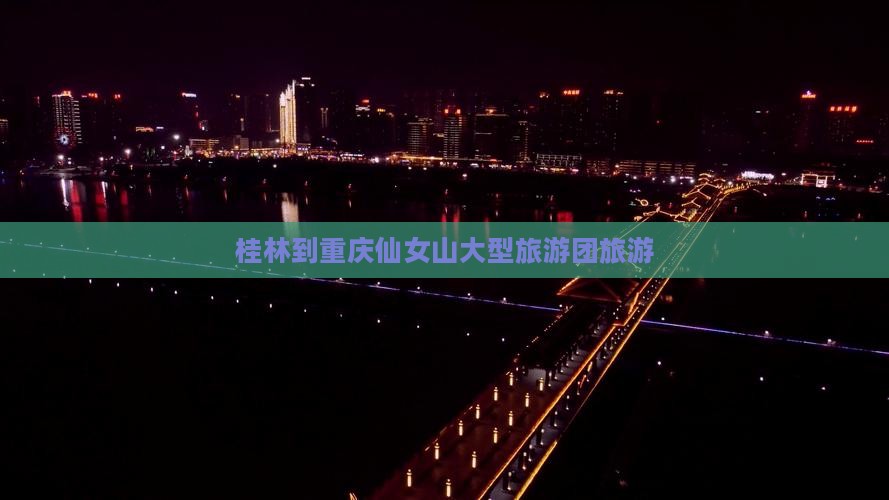 桂林到重庆仙女山大型旅游团