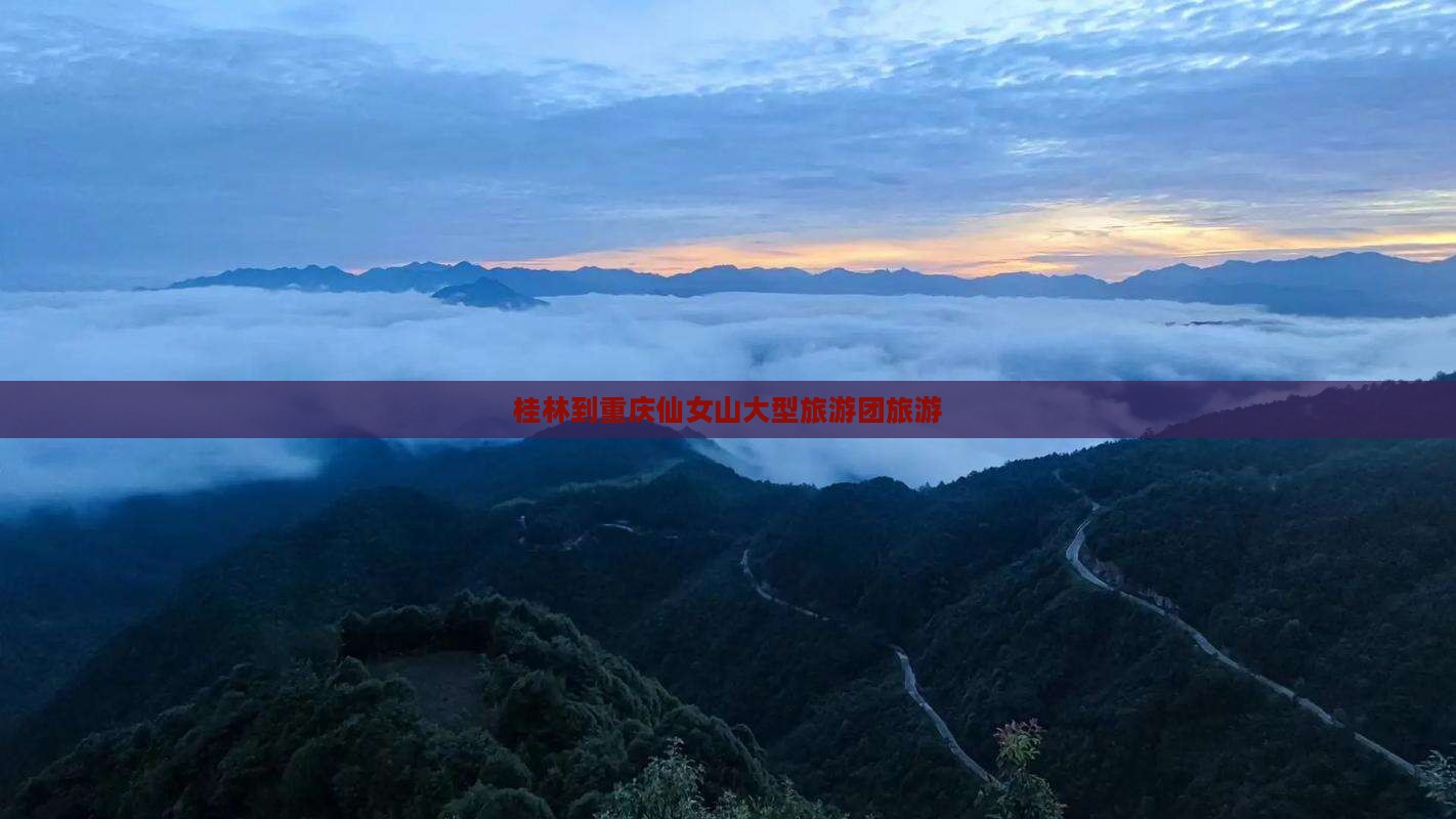 桂林到重庆仙女山大型旅游团