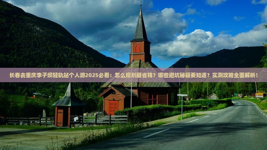 长春去重庆李子坝轻轨站个人游