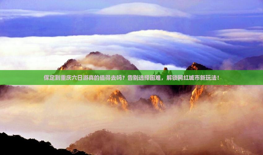 保定到重庆六日游