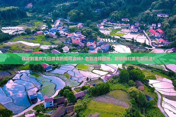 保定到重庆六日游