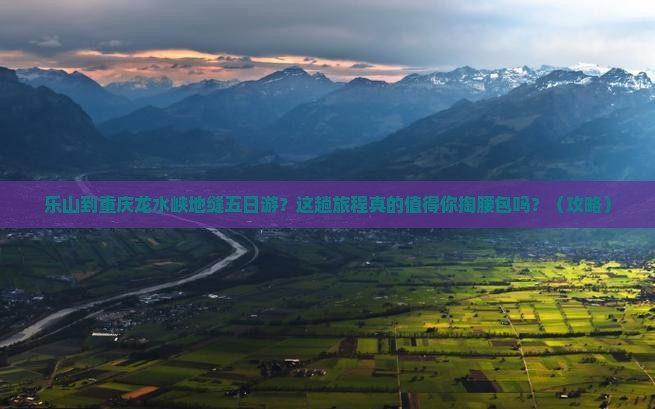 乐山到重庆龙水峡地缝五日游