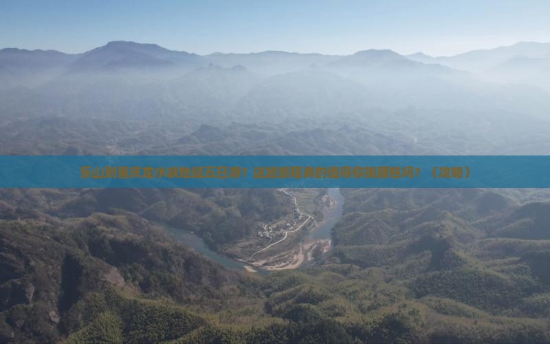 乐山到重庆龙水峡地缝五日游