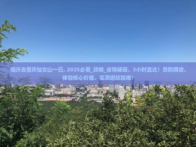 临沂去重庆仙女山一日