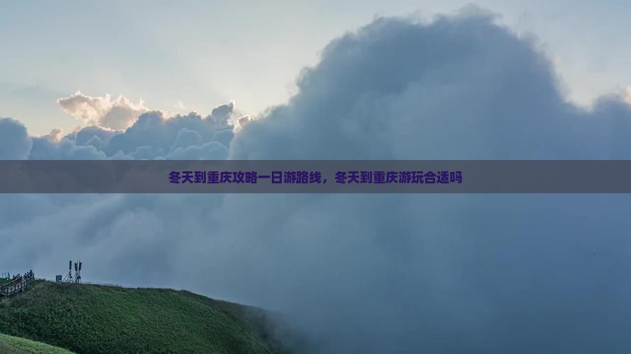 冬天到重庆攻略