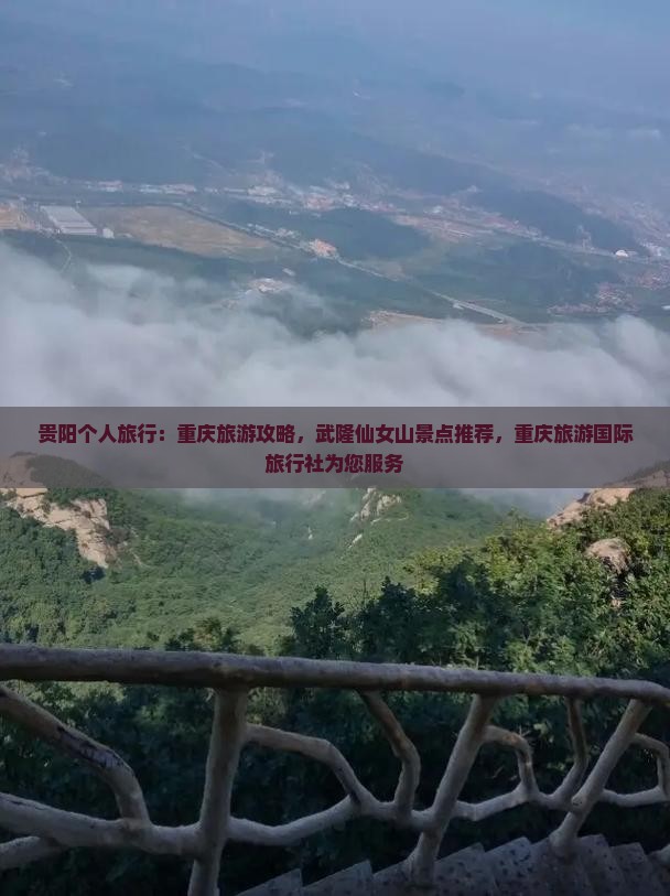 贵阳去重庆仙女山个人游